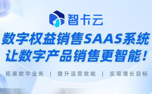 智卡云系统授权多少钱？